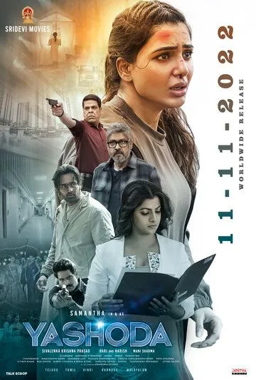 Яшода / Yashoda (2022)