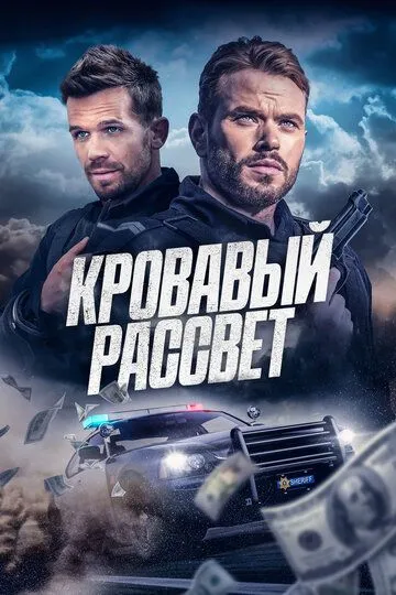 Кровавый рассвет / Desert Dawn (2025)