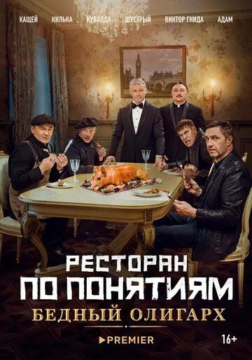 Ресторан по понятиям: Бедный олигарх / (2022)