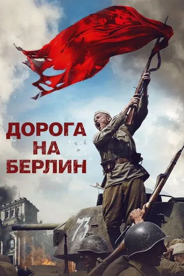 Дорога на Берлин / (2015)