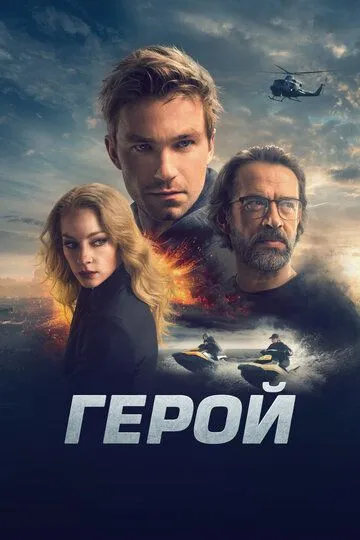 Герой / (2019)