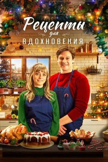 Рецепты для вдохновения / A Christmas to Savour (2021)