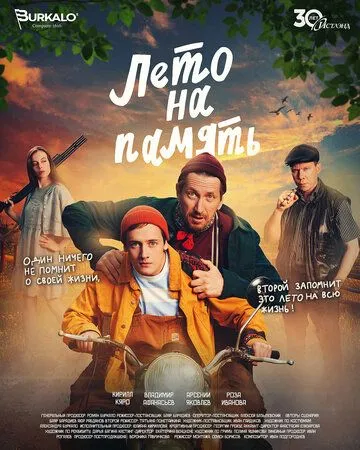 Лето на память / (2024)