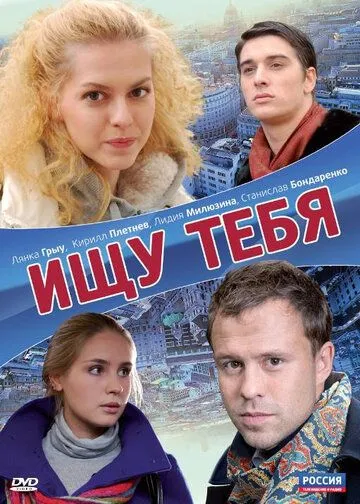 Ищу тебя / (2010)