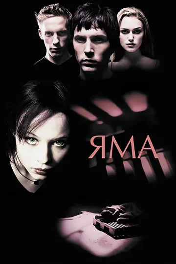 Яма / The Hole (2001)