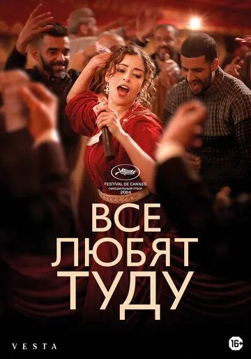 Все любят Туду / Everybody Loves Touda (2024)