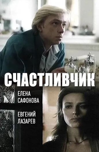 Счастливчик / (1988)