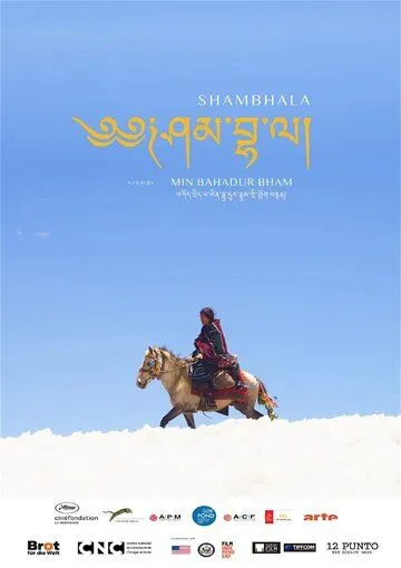 Шамбала / Shambhala (2024)