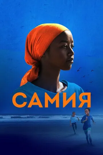 Самия / Samia: Little Dreamer (2024)