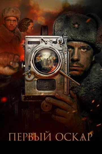 Первый Оскар / (2022)