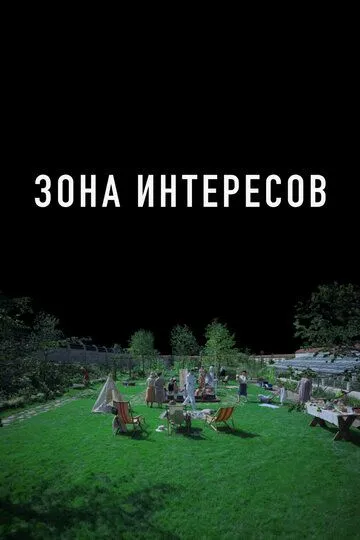 Зона интересов / The Zone of Interest (2023)