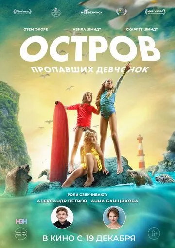 Остров пропавших девчонок / Island of Lost Girls (2022)