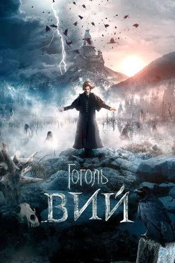 Гоголь. Вий / (2018)