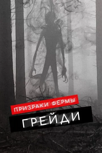 Призраки фермы Грейди / The Haunting of Grady Farm (2019)