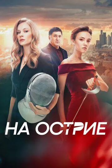 На острие / (2020)