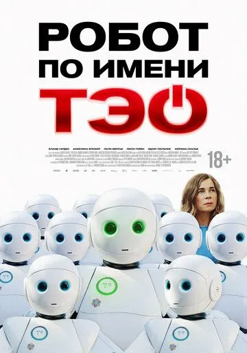 Робот по имени Тэо / Un monde merveilleux (2024)