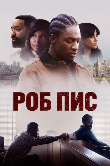 Роб Пис / Rob Peace (2024)