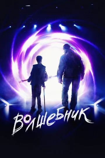 Волшебник / (2019)