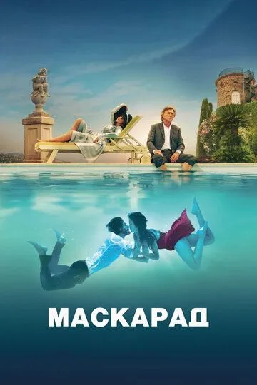 Маскарад / Mascarade (2022)