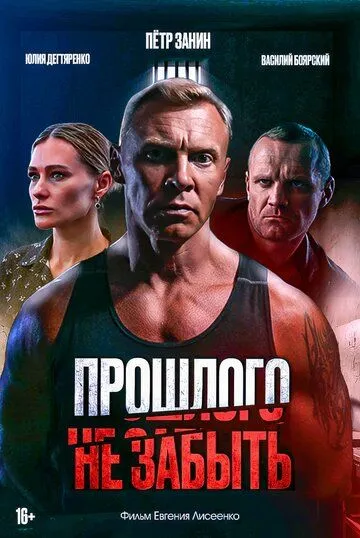 Прошлого не забыть / (2024)