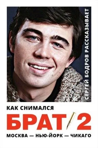 Как снимался «Брат 2» / (2000)