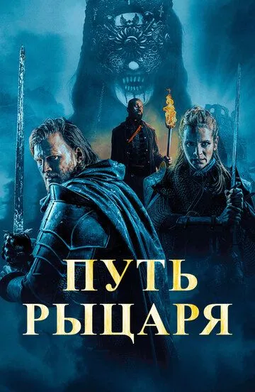 Путь рыцаря / A Knight's War (2025)