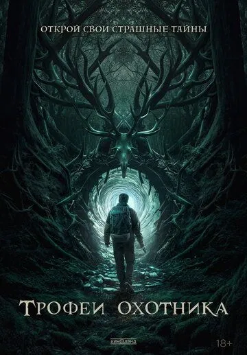 Трофеи охотника / Haunting Trophies (2024)