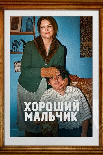 Хороший мальчик / Le dernier des Juifs (2024)