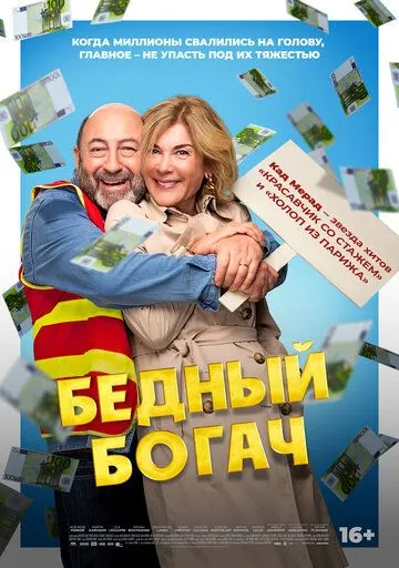 Бедный богач / 100 millions! (2025)