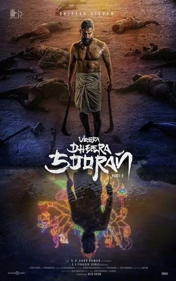 Храбрый воин-герой: Часть 2 / Veera Dheera Sooran: Part 2 (2025)
