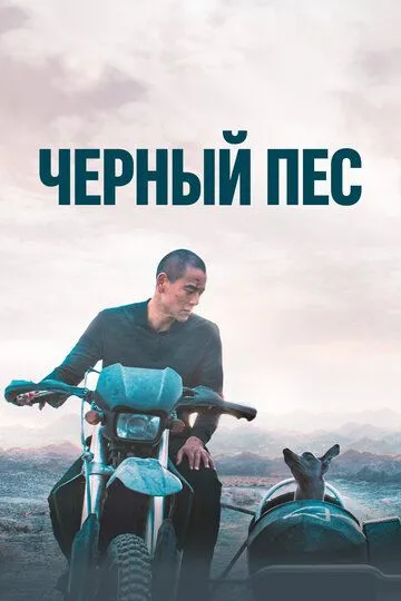 Чёрный пёс / Gou zhen (2024)