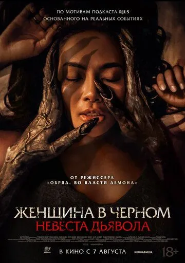 Женщина в чёрном. Невеста дьявола / Pengantin Setan (2025)