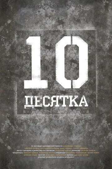 Десятка / (2013)