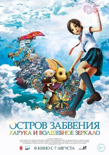 Остров забвения: Харука и волшебное зеркало / Hottarake no shima - Haruka to maho no kagami (2009)