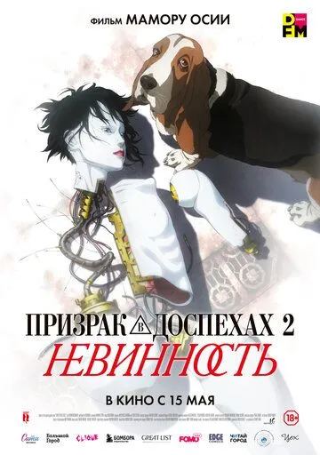 Призрак в доспехах 2: Невинность / Innocence (2004)
