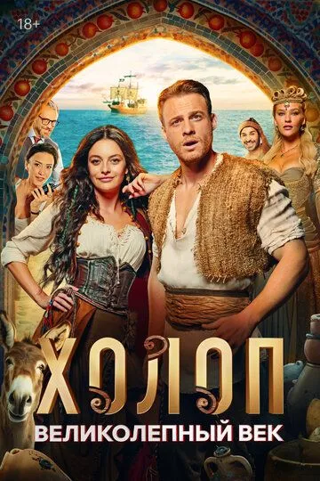 Холоп. Великолепный век / Şımarık (2024)