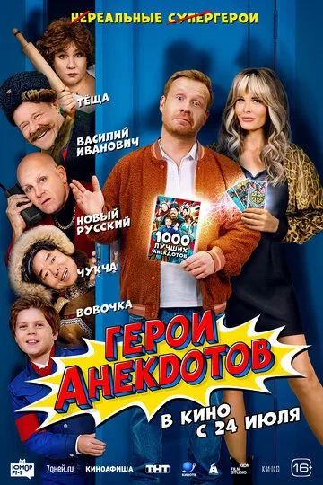 Герои анекдотов / (2025)
