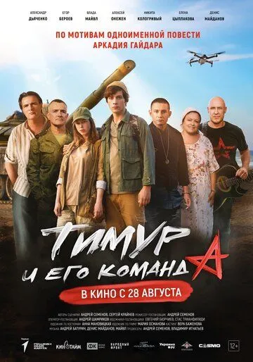 Тимур и его команда / (2025)
