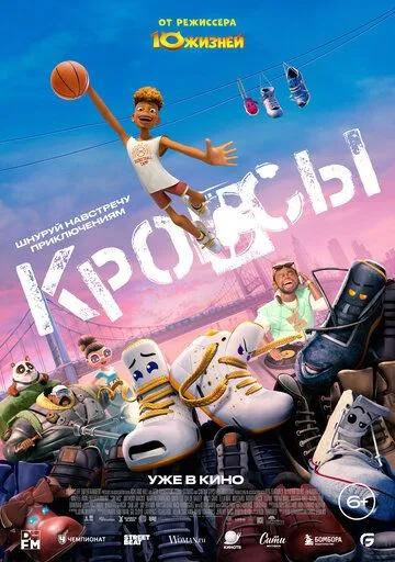 Кроссы / Sneaks (2025)