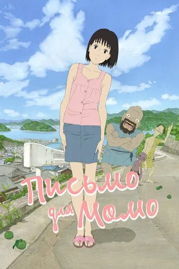 Письмо для Момо / Momo e no tegami (2011)