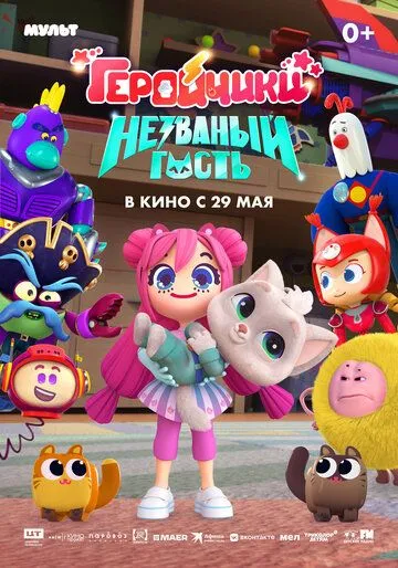 Геройчики. Незваный гость / (2025)