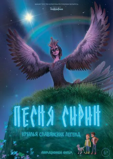 Песня Сирин / (2024)