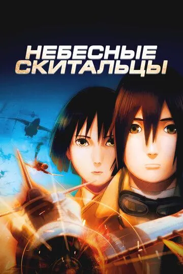 Небесные скитальцы / The Sky Crawlers (2008)