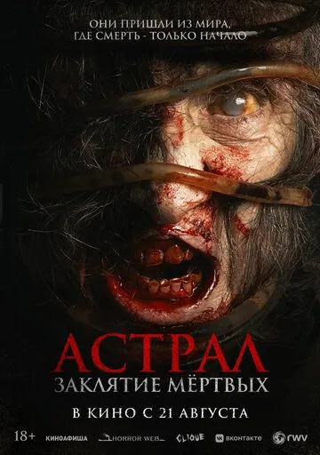 Астрал. Заклятие мёртвых / Siccin 7 (2024)