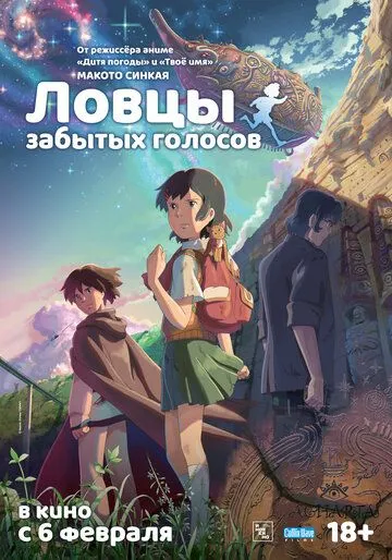 Ловцы забытых голосов / Hoshi o ou kodomo (2011)
