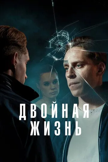 Двойная жизнь / Deception (2024)