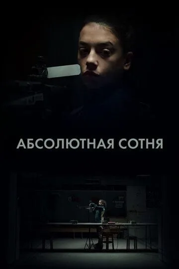 Абсолютная сотня / Apsolutnih 100 (2023)