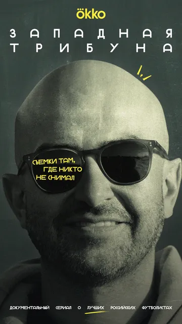 Западная трибуна / (2025)