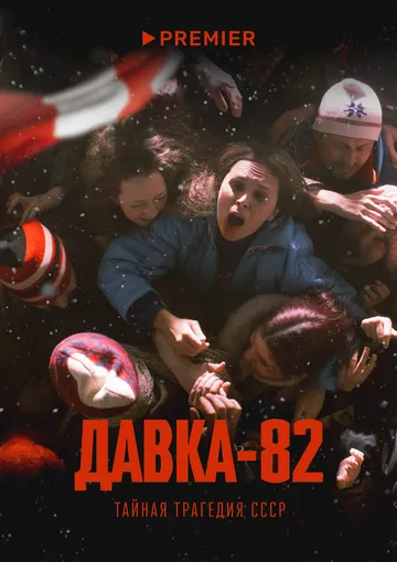 Давка-82. Тайная трагедия СССР / (2024)