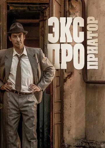 Экспроприатор / (2017)